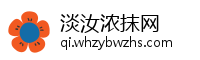 淡汝浓抹网